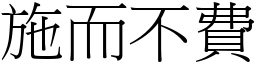 施而不費 (宋體矢量字庫)