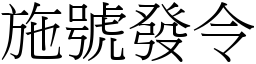施號發令 (宋體矢量字庫)