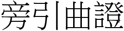旁引曲證 (宋體矢量字庫)