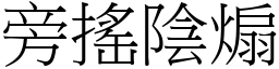 旁搖陰煽 (宋體矢量字庫)