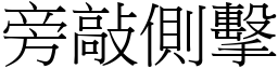 旁敲側擊 (宋體矢量字庫)