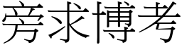 旁求博考 (宋體矢量字庫)