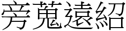 旁蒐遠紹 (宋體矢量字庫)