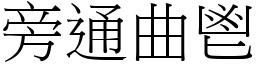 旁通曲鬯 (宋體矢量字庫)