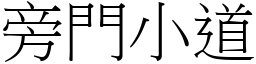 旁門小道 (宋體矢量字庫)