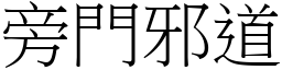 旁門邪道 (宋體矢量字庫)