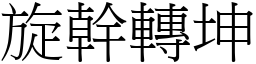 旋幹轉坤 (宋體矢量字庫)