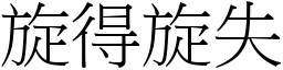 旋得旋失 (宋體矢量字庫)