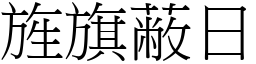 旌旗蔽日 (宋體矢量字庫)