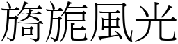 旖旎風光 (宋體矢量字庫)