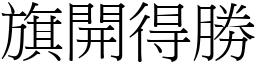 旗開得勝 (宋體矢量字庫)