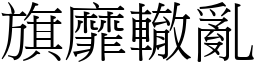 旗靡轍亂 (宋體矢量字庫)