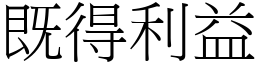 既得利益 (宋體矢量字庫)