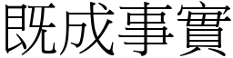 既成事實 (宋體矢量字庫)
