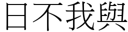 日不我與 (宋體矢量字庫)