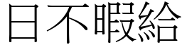 日不暇給 (宋體矢量字庫)