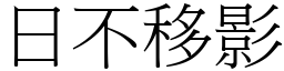 日不移影 (宋體矢量字庫)