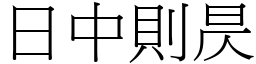 日中則昃 (宋體矢量字庫)