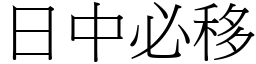 日中必移 (宋體矢量字庫)