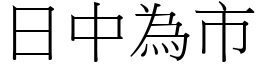 日中為市 (宋體矢量字庫)