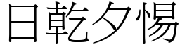 日乾夕惕 (宋體矢量字庫)