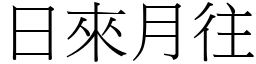 日來月往 (宋體矢量字庫)