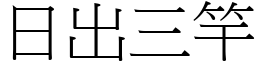 日出三竿 (宋體矢量字庫)