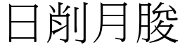 日削月朘 (宋體矢量字庫)