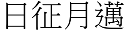 日征月邁 (宋體矢量字庫)