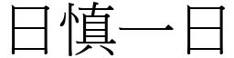 日慎一日 (宋體矢量字庫)