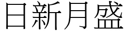 日新月盛 (宋體矢量字庫)