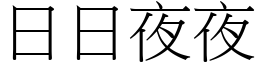 日日夜夜 (宋體矢量字庫)