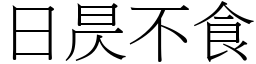 日昃不食 (宋體矢量字庫)