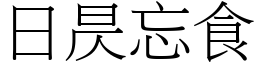 日昃忘食 (宋體矢量字庫)
