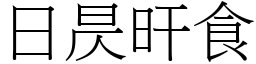 日昃旰食 (宋體矢量字庫)