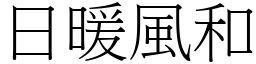 日暖風和 (宋體矢量字庫)