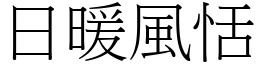 日暖風恬 (宋體矢量字庫)