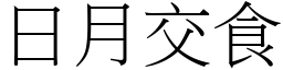日月交食 (宋體矢量字庫)