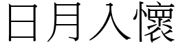 日月入懷 (宋體矢量字庫)