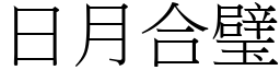 日月合璧 (宋體矢量字庫)