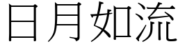 日月如流 (宋體矢量字庫)