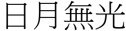 日月無光 (宋體矢量字庫)