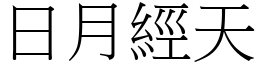 日月經天 (宋體矢量字庫)