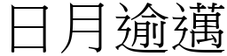 日月逾邁 (宋體矢量字庫)