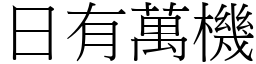 日有萬機 (宋體矢量字庫)