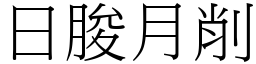 日朘月削 (宋體矢量字庫)