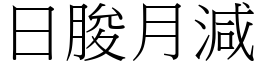日朘月減 (宋體矢量字庫)