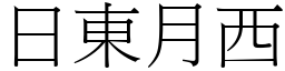日東月西 (宋體矢量字庫)