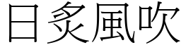 日炙風吹 (宋體矢量字庫)