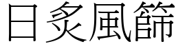 日炙風篩 (宋體矢量字庫)